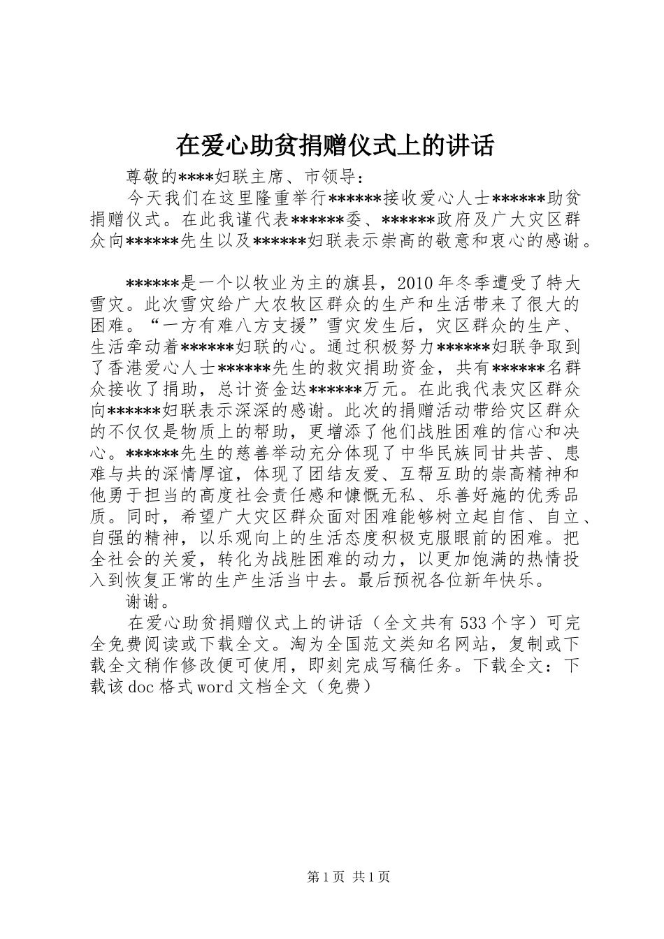 在爱心助贫捐赠仪式上的讲话发言_1_第1页