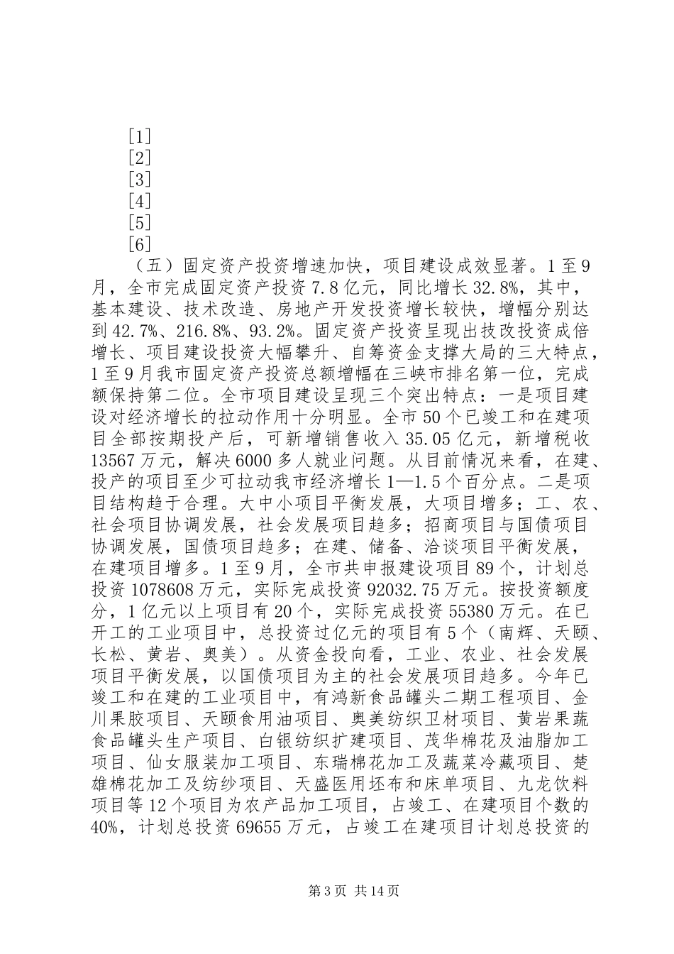 在全市经济形势分析会上的讲话_第3页