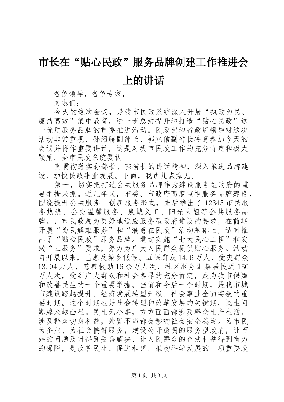 市长在“贴心民政”服务品牌创建工作推进会上的讲话发言_第1页