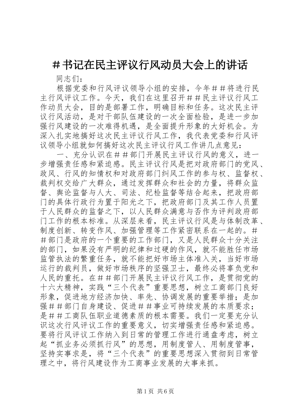 ＃书记在民主评议行风动员大会上的讲话发言_1_第1页