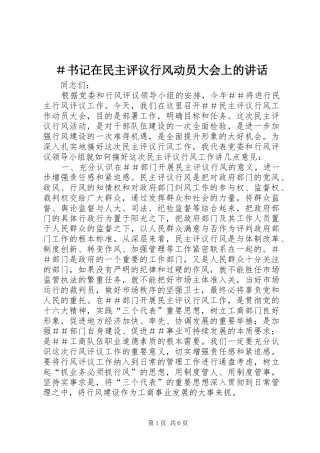 ＃书记在民主评议行风动员大会上的讲话发言_1