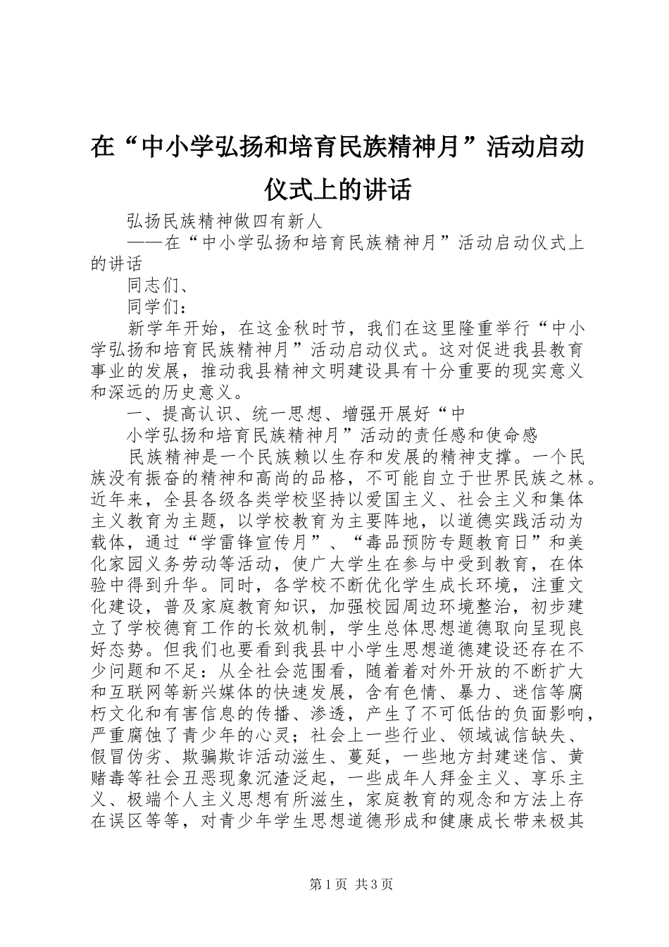 在“中小学弘扬和培育民族精神月”活动启动仪式上的讲话发言_第1页