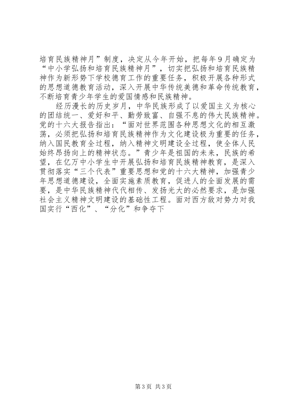 在“中小学弘扬和培育民族精神月”活动启动仪式上的讲话发言_第3页