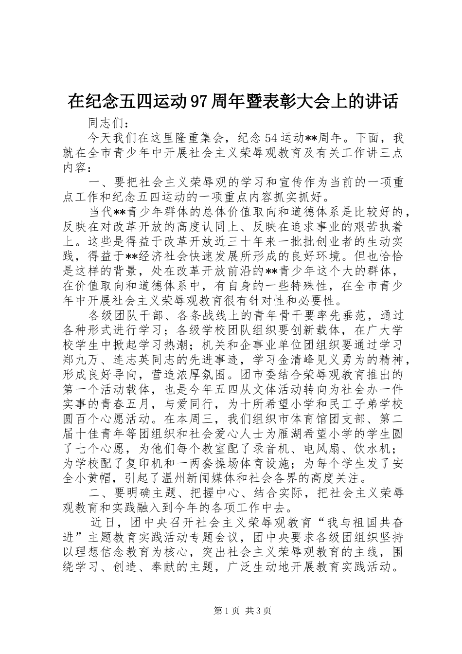 在纪念五四运动97周年暨表彰大会上的讲话发言_第1页