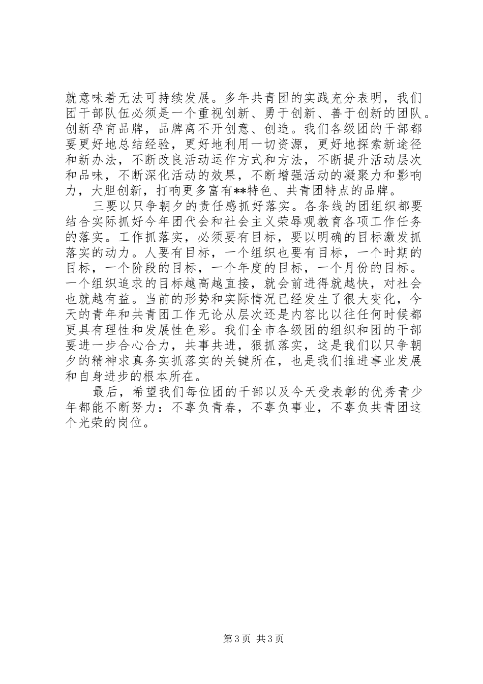 在纪念五四运动97周年暨表彰大会上的讲话发言_第3页