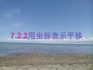 7.2.2用坐标表示平移.2.2-用坐标表示平移课件