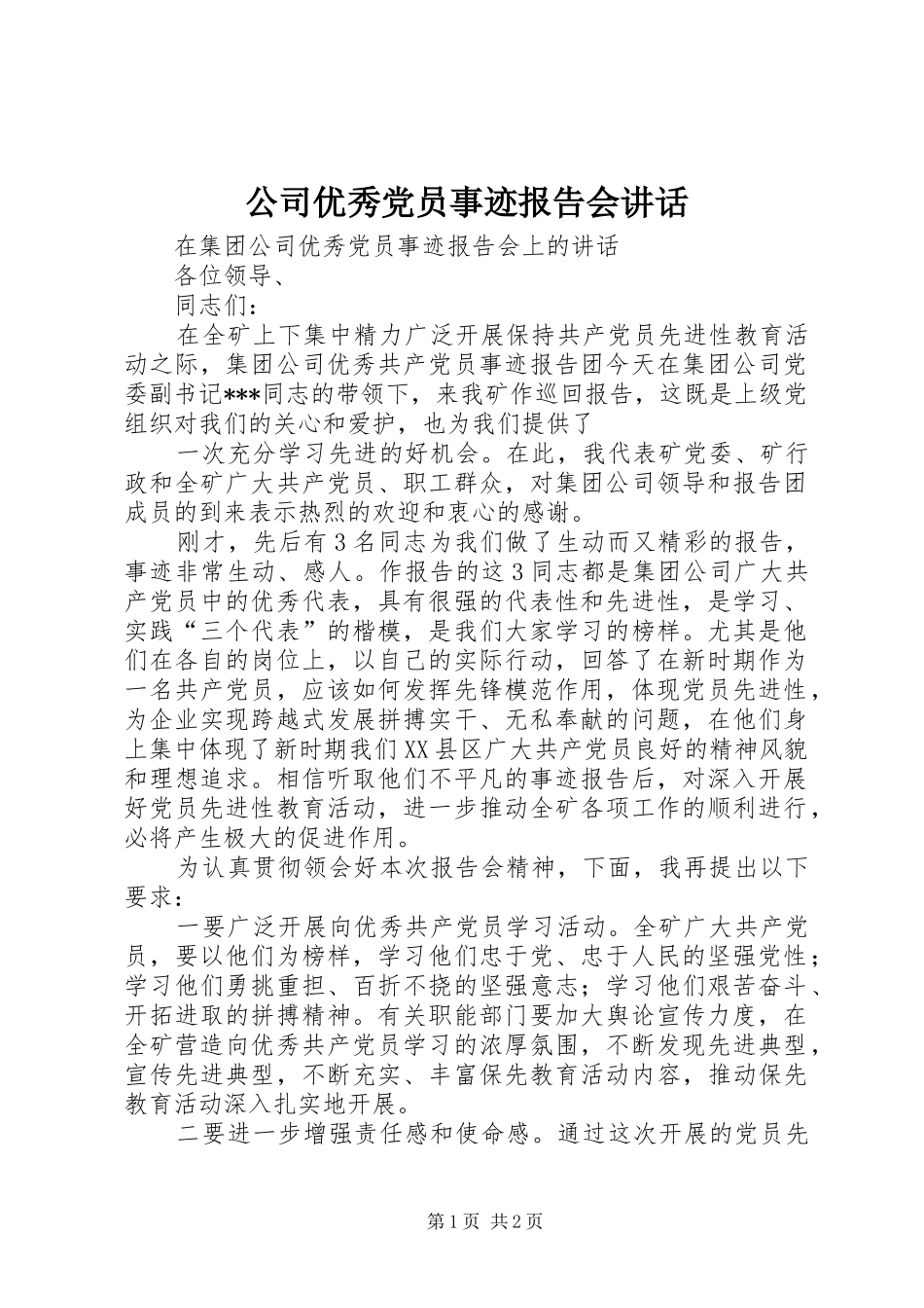 公司优秀党员事迹报告会讲话发言_第1页