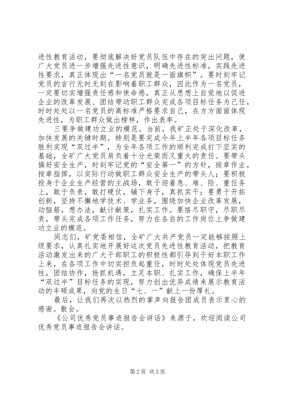 公司优秀党员事迹报告会讲话发言_第2页