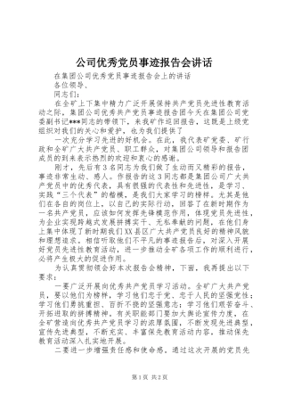 公司优秀党员事迹报告会讲话发言