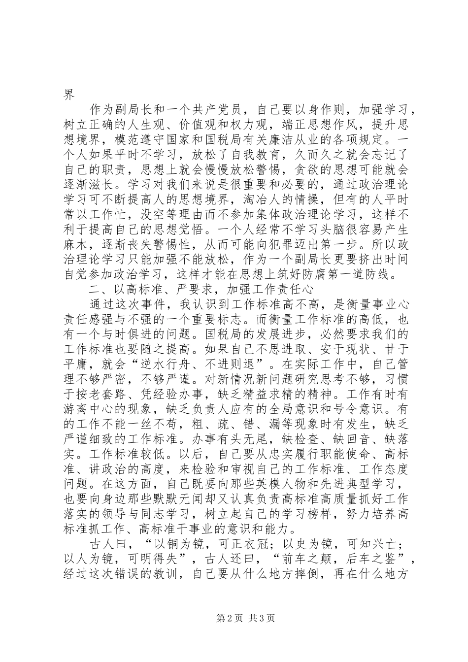 副局长检讨讲话发言_第2页