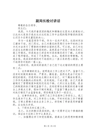 副局长检讨讲话发言