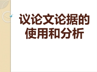 议论文论据的使用和分析