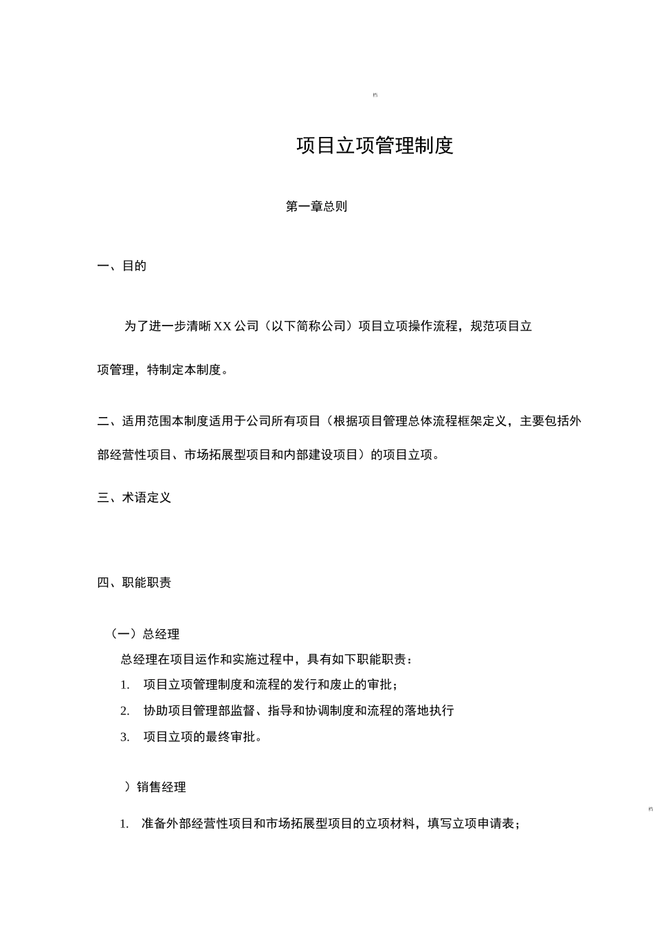 项目管理-项目立项管理制度_第1页