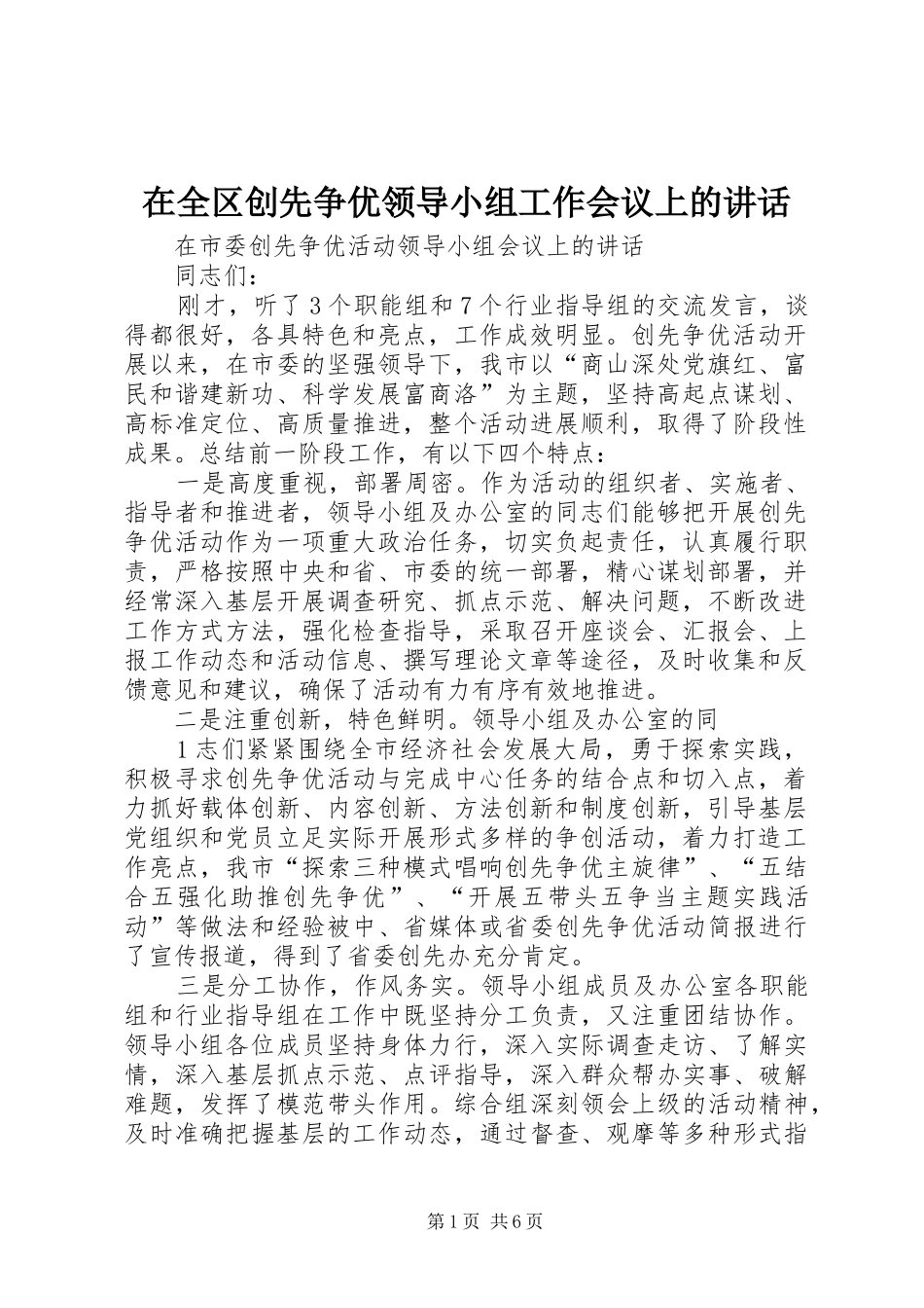 在全区创先争优领导小组工作会议上的讲话发言_第1页