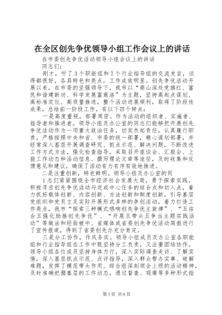 在全区创先争优领导小组工作会议上的讲话发言
