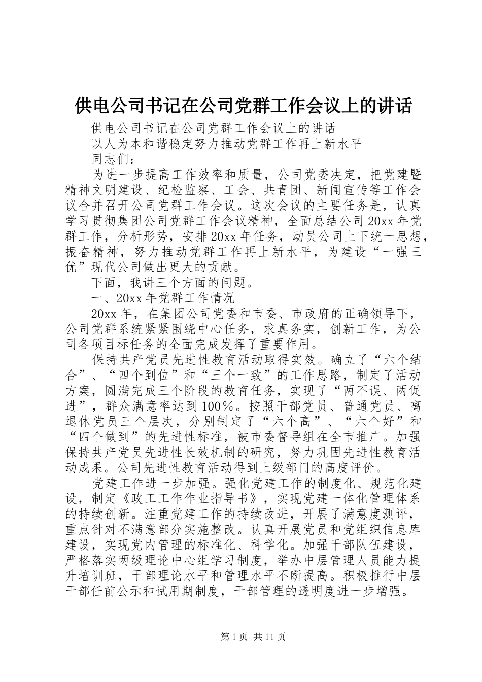 供电公司书记在公司党群工作会议上的讲话发言_第1页