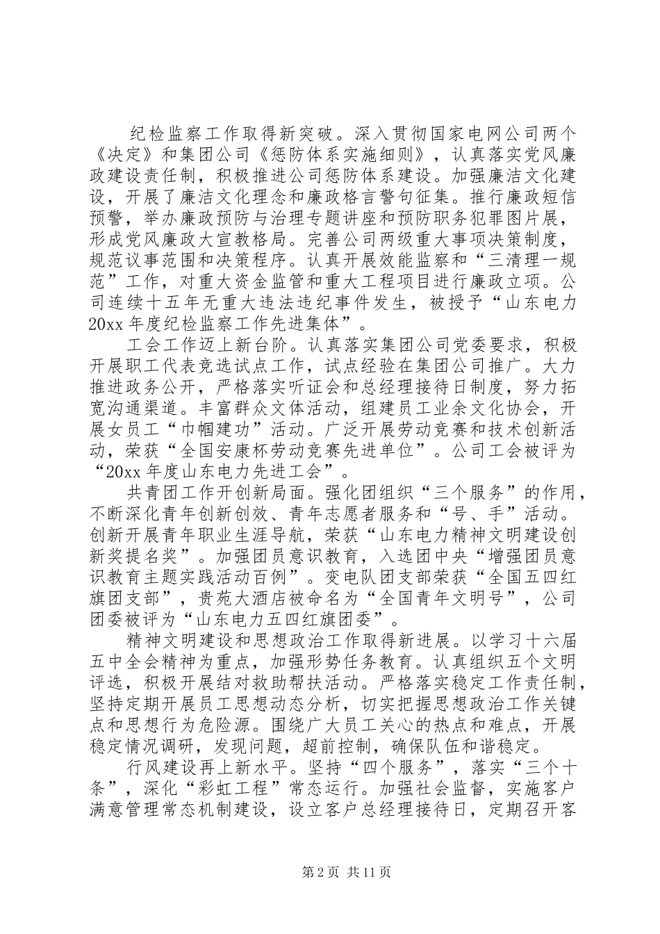 供电公司书记在公司党群工作会议上的讲话发言_第2页