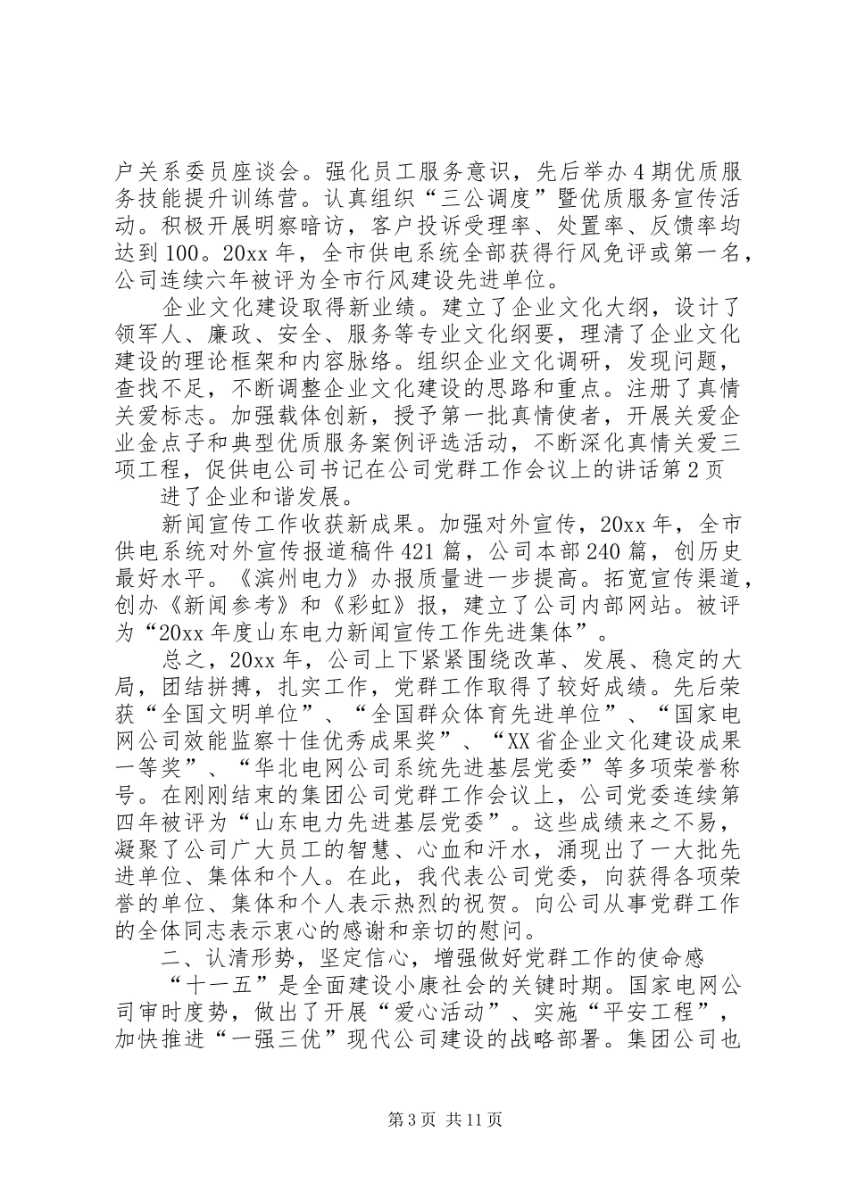 供电公司书记在公司党群工作会议上的讲话发言_第3页
