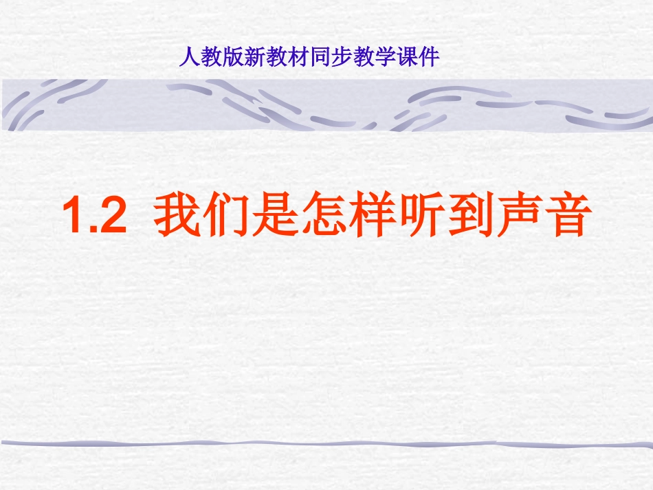 二、我们怎么听到声音2_第1页