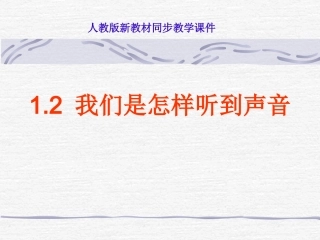 二、我们怎么听到声音2