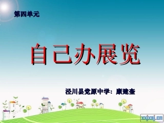 第四单元-自己办展览