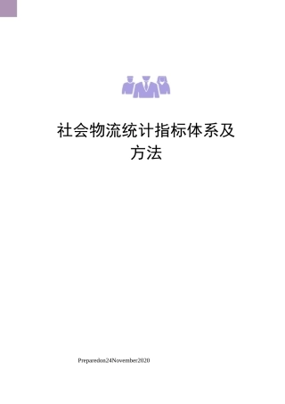 社会物流统计指标体系及方法