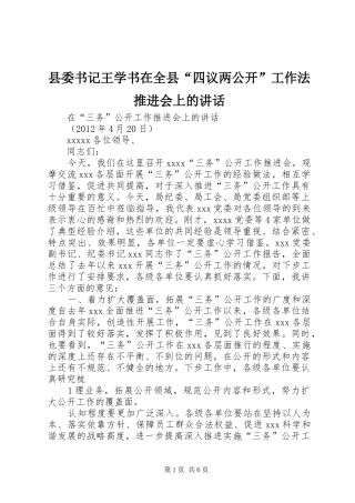 县委书记王学书在全县“四议两公开”工作法推进会上的讲话发言