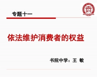维护消费者权益