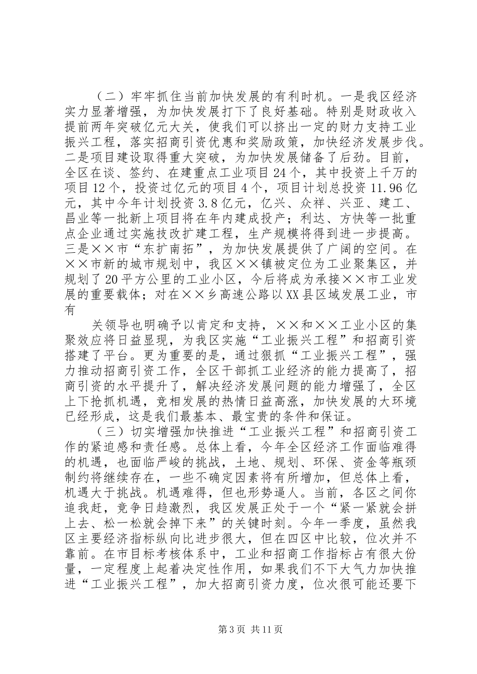 在全区“工业振兴工程”暨招商引资工作会议上的讲话发言_第3页