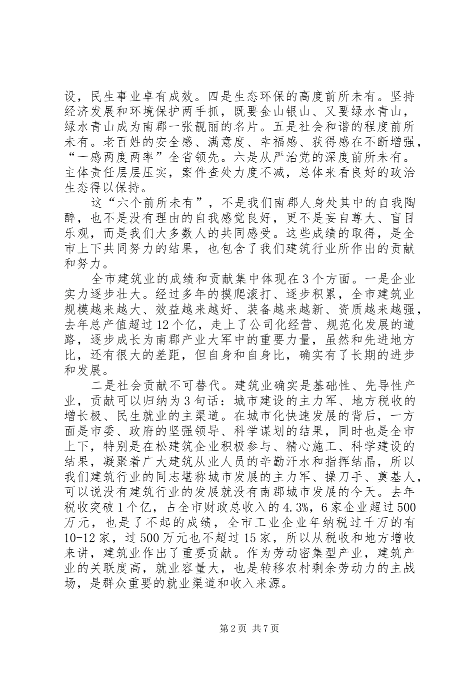 常委在建筑业会议讲话(20XX年)五篇_第2页