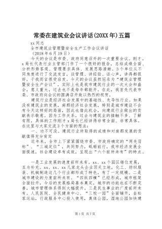常委在建筑业会议讲话(20XX年)五篇