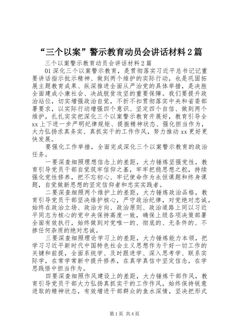 “三个以案”警示教育动员会讲话发言材料2篇_第1页