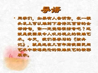 《核舟记》PPT课件