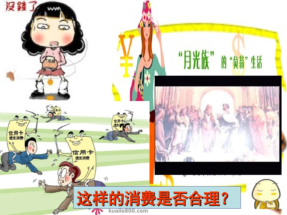 树立正确的消费观_第1页