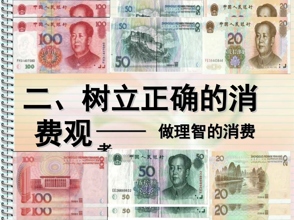 树立正确的消费观_第2页