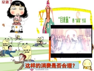 树立正确的消费观