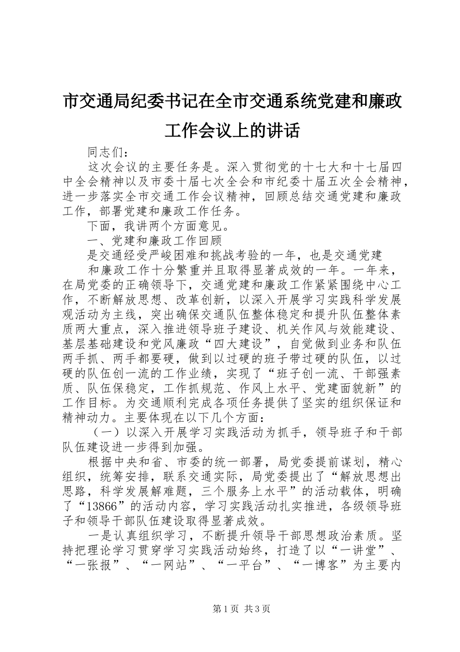 市交通局纪委书记在全市交通系统党建和廉政工作会议上的讲话发言_第1页