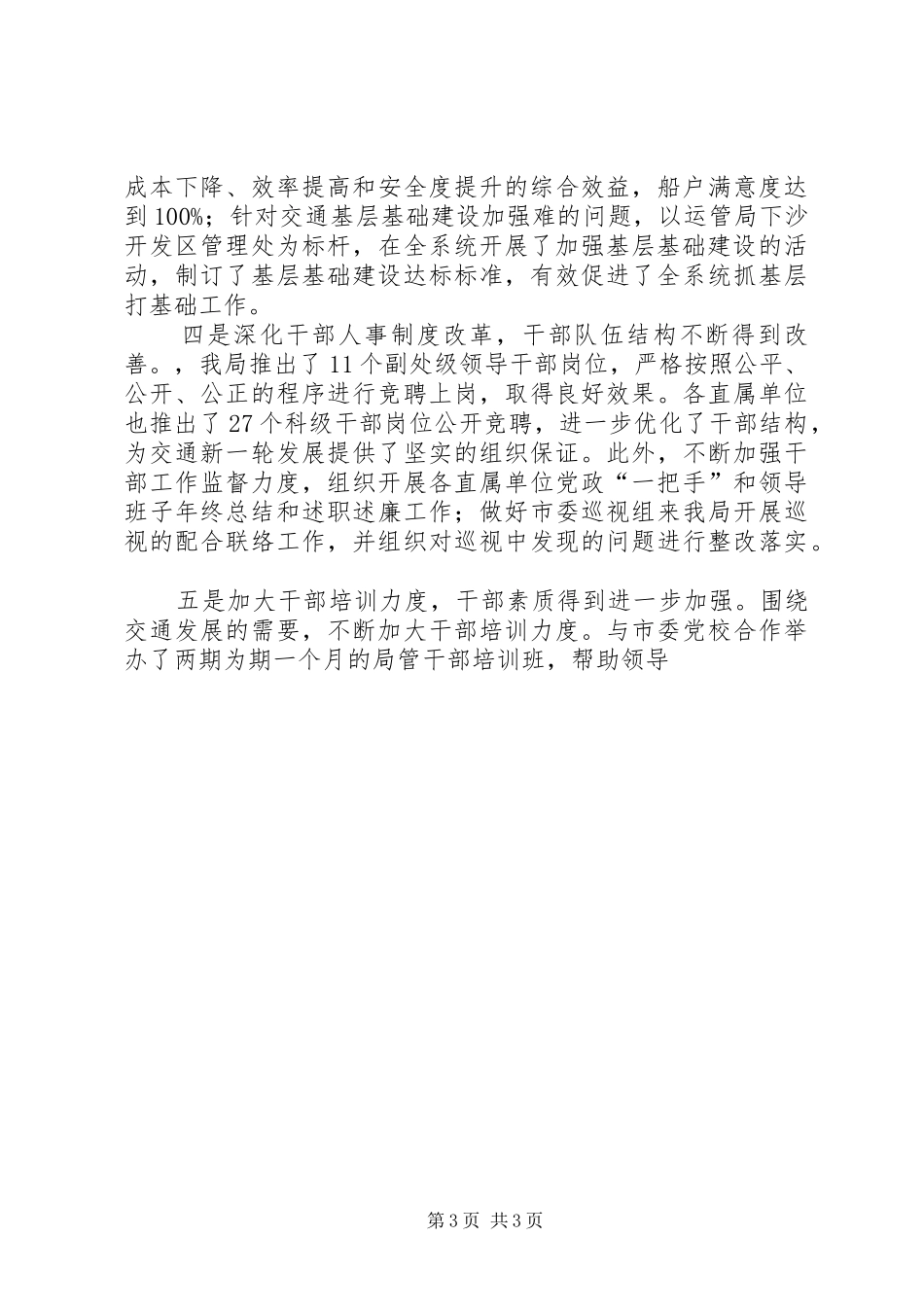 市交通局纪委书记在全市交通系统党建和廉政工作会议上的讲话发言_第3页