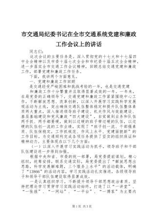 市交通局纪委书记在全市交通系统党建和廉政工作会议上的讲话发言