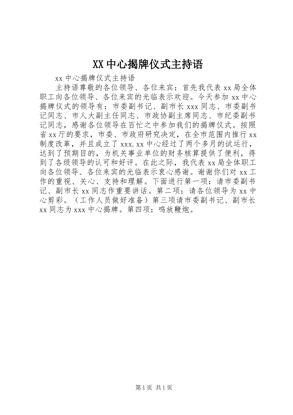 XX中心揭牌仪式主持语_第1页