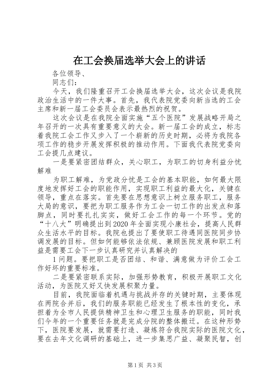 在工会换届选举大会上的讲话发言_第1页