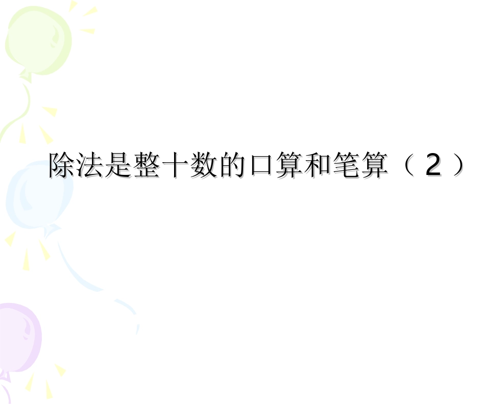 2.除数是整十数的口算和笔算(2)_第1页