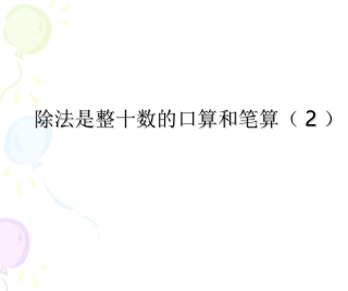 2.除数是整十数的口算和笔算(2)
