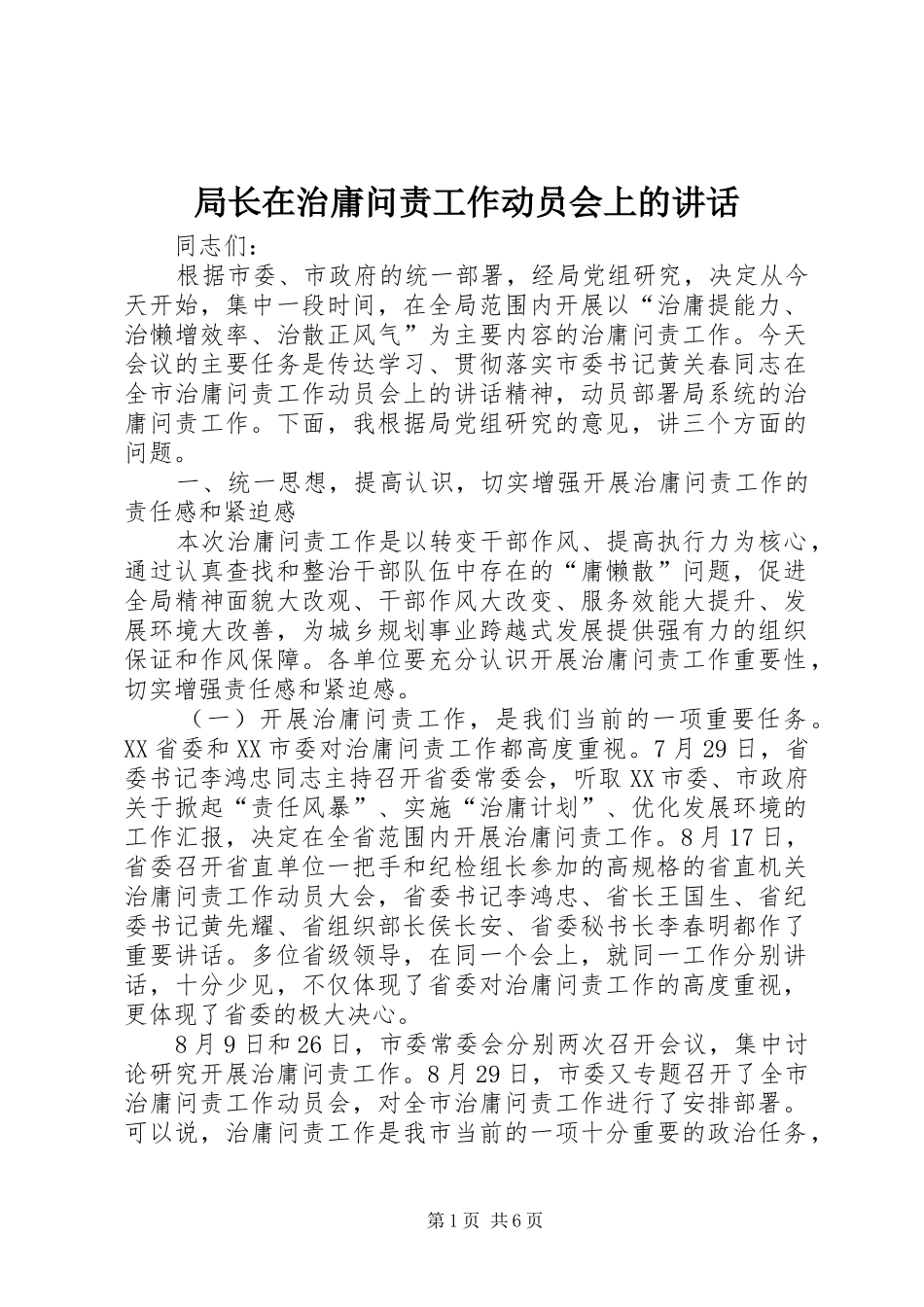 局长在治庸问责工作动员会上的讲话发言_第1页