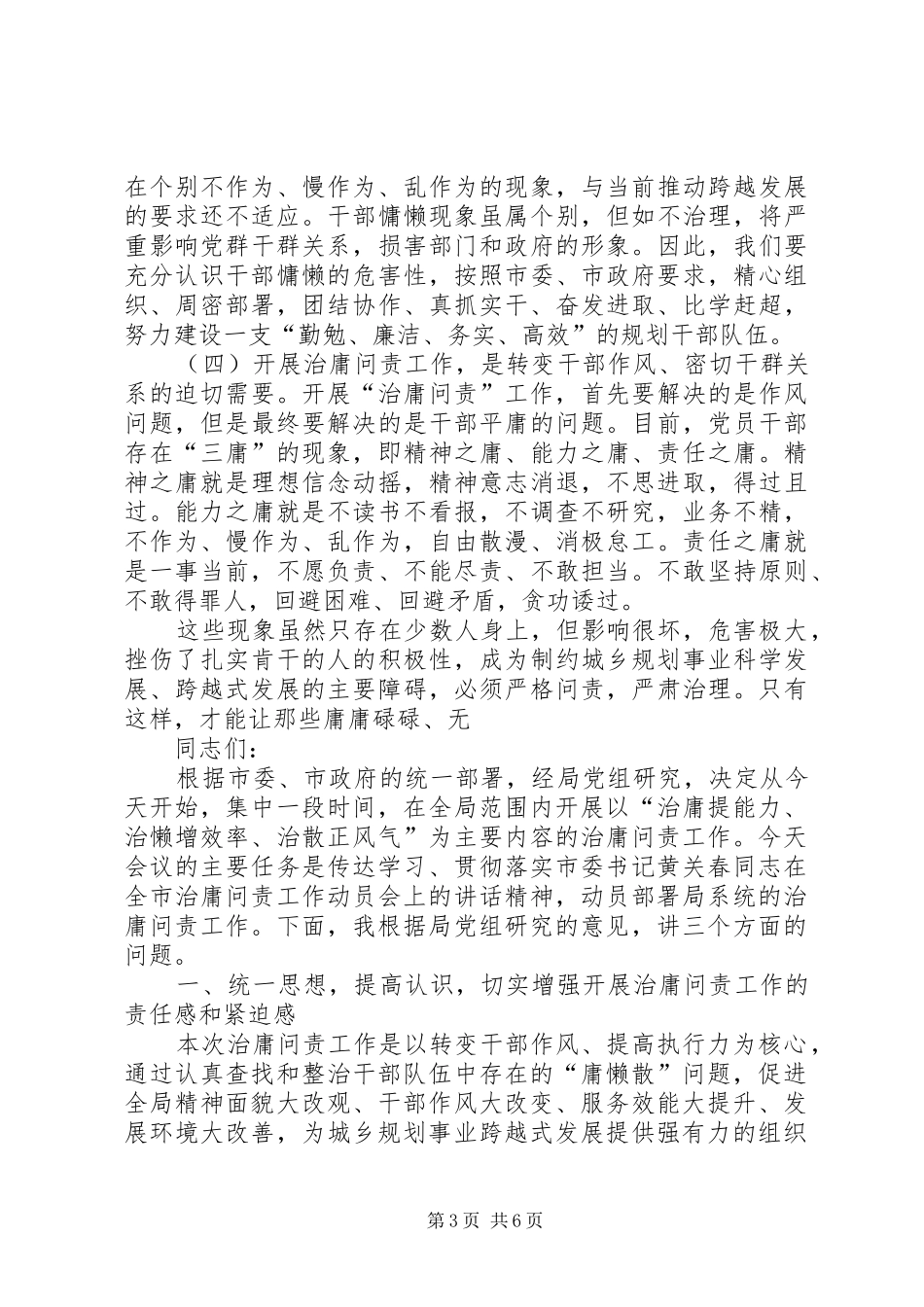局长在治庸问责工作动员会上的讲话发言_第3页