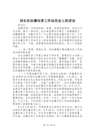 局长在治庸问责工作动员会上的讲话发言