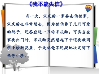 宋庆龄：我不能失信