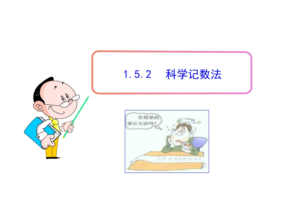 科学计数法.5《-科学记数法》(第2课时)(共19张PPT)_第1页