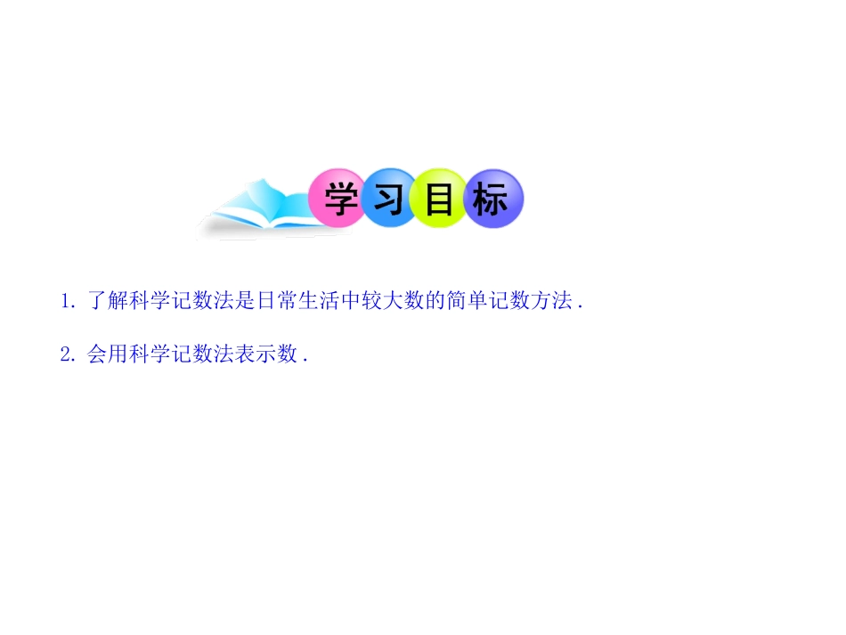 科学计数法.5《-科学记数法》(第2课时)(共19张PPT)_第2页