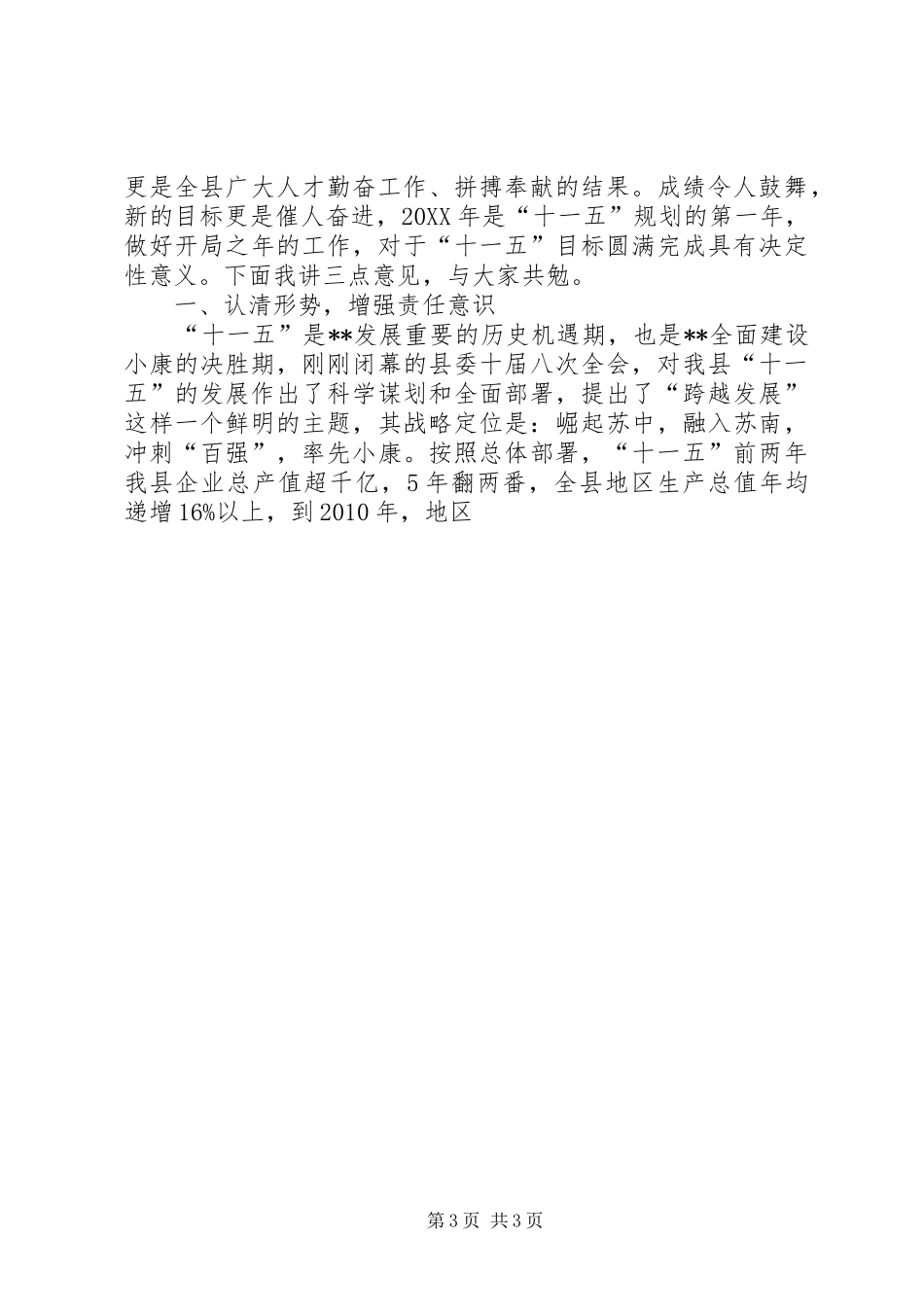 在全县人才代表迎春茶话会上的讲话发言_第3页